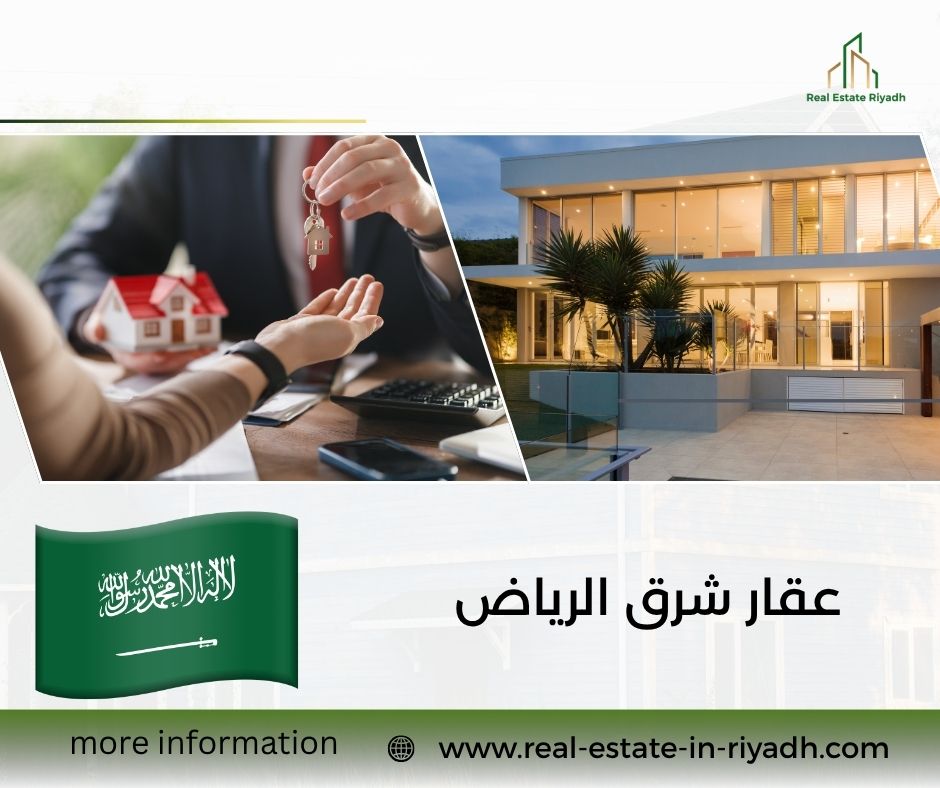 عقار شرق الرياض عقار شرق الرياض