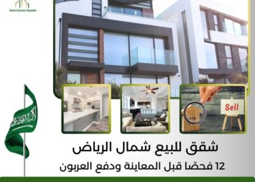 شقق للبيع شمال الرياض