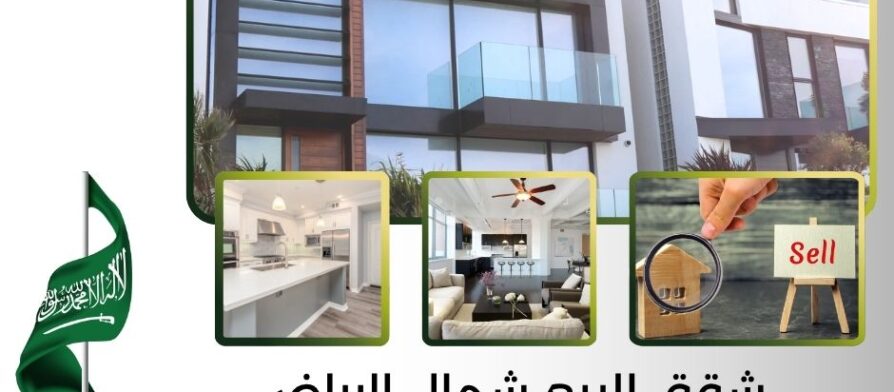 شقق للبيع شمال الرياض
