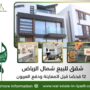 شقق للبيع شمال الرياض