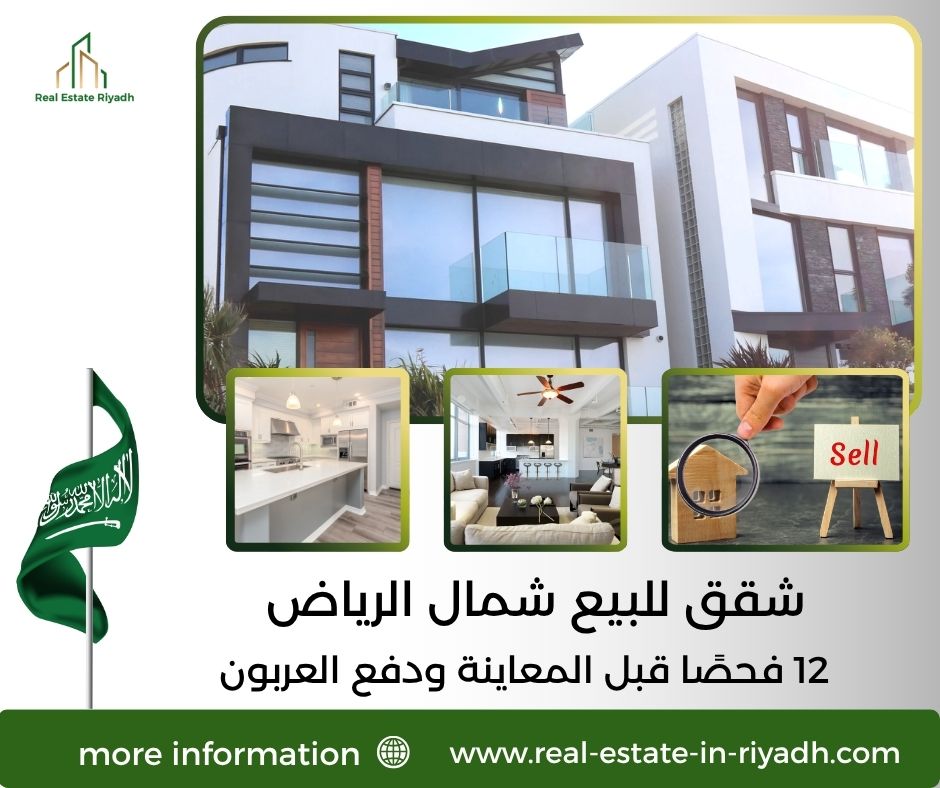 شقق للبيع شمال الرياض