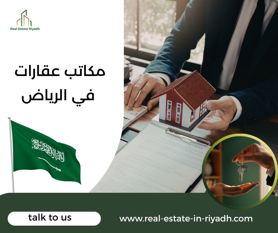 مكاتب عقارات في الرياض مكاتب عقارات في الرياض