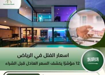اسعار الفلل في الرياض