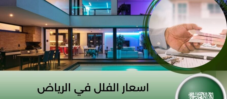 اسعار الفلل في الرياض