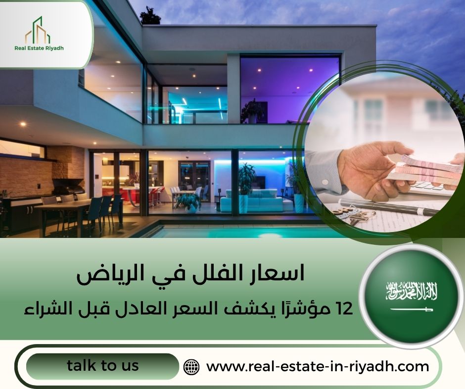 اسعار الفلل في الرياض