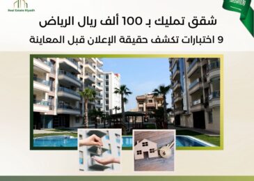 شقق تمليك ب 100 الف ريال الرياض