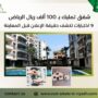 شقق تمليك ب 100 الف ريال الرياض