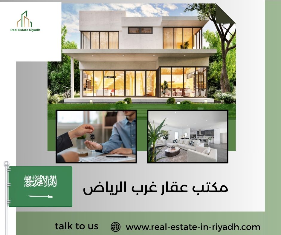 مكتب عقار غرب الرياض مكتب عقار غرب الرياض
