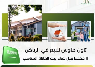 تاون هاوس للبيع في الرياض
