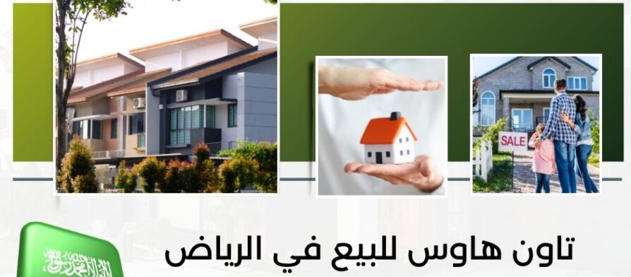 تاون هاوس للبيع في الرياض