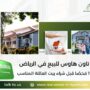 تاون هاوس للبيع في الرياض