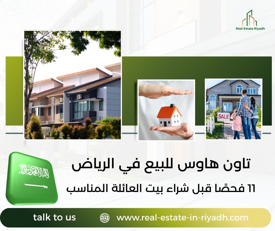 تاون هاوس للبيع في الرياض