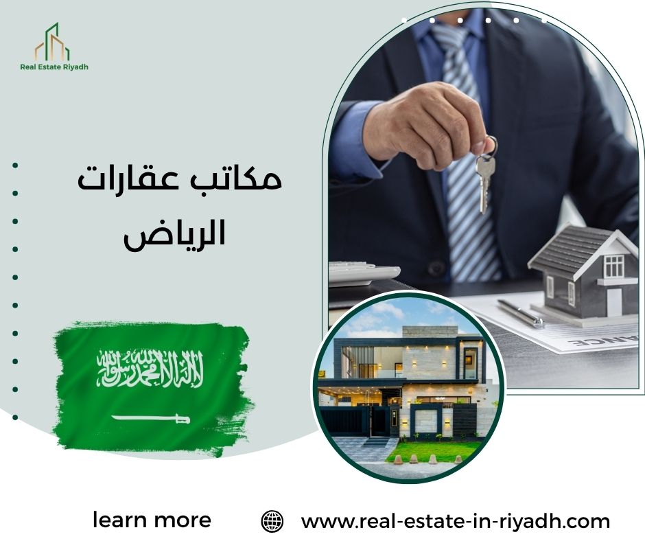 مكاتب عقارات الرياض