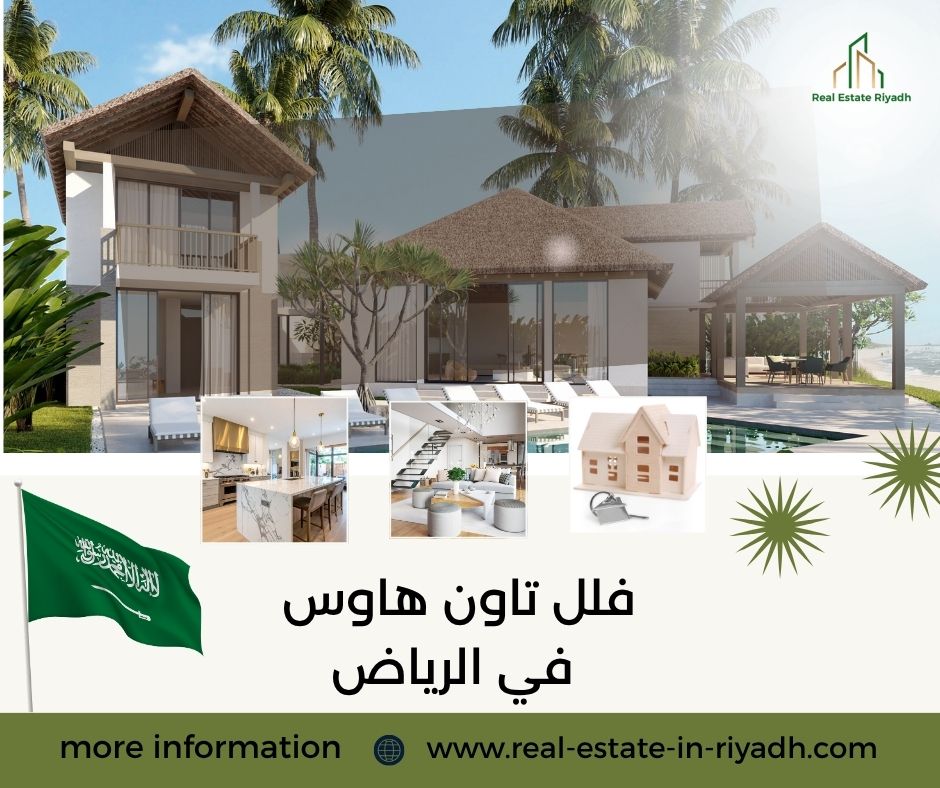 فلل تاون هاوس في الرياض