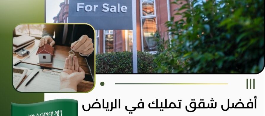 أفضل شقق تمليك في الرياض