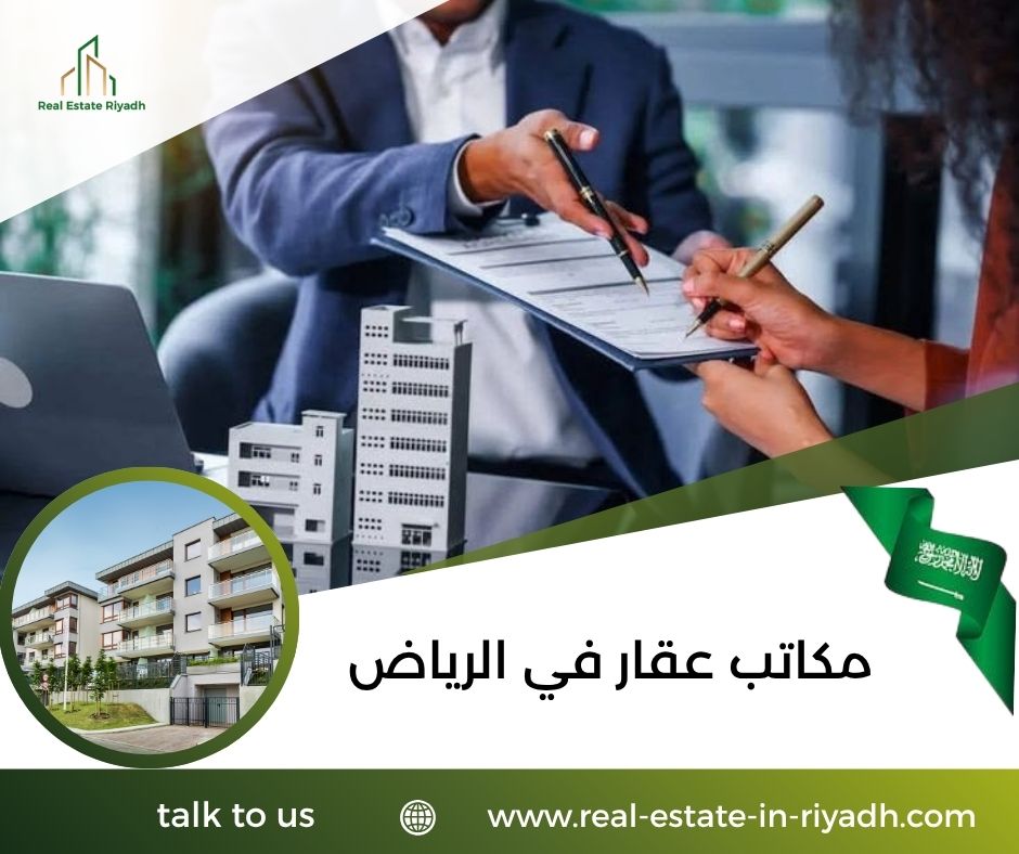 مكاتب عقار في الرياض مكاتب عقار في الرياض