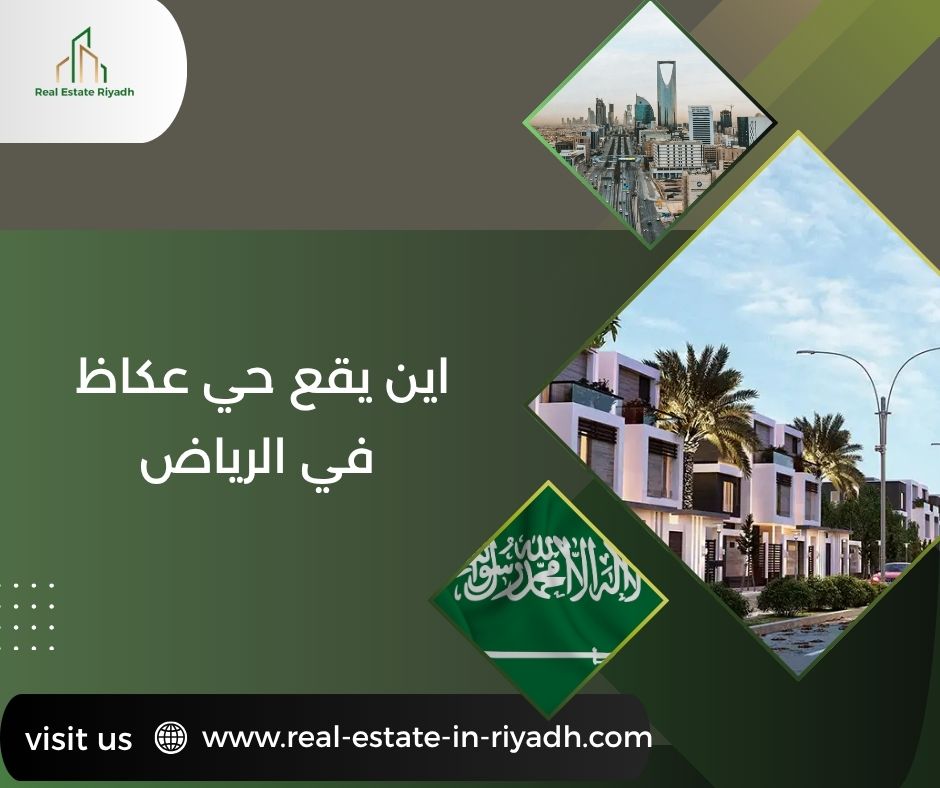 اين يقع حي عكاظ في الرياض اين يقع حي عكاظ في الرياض