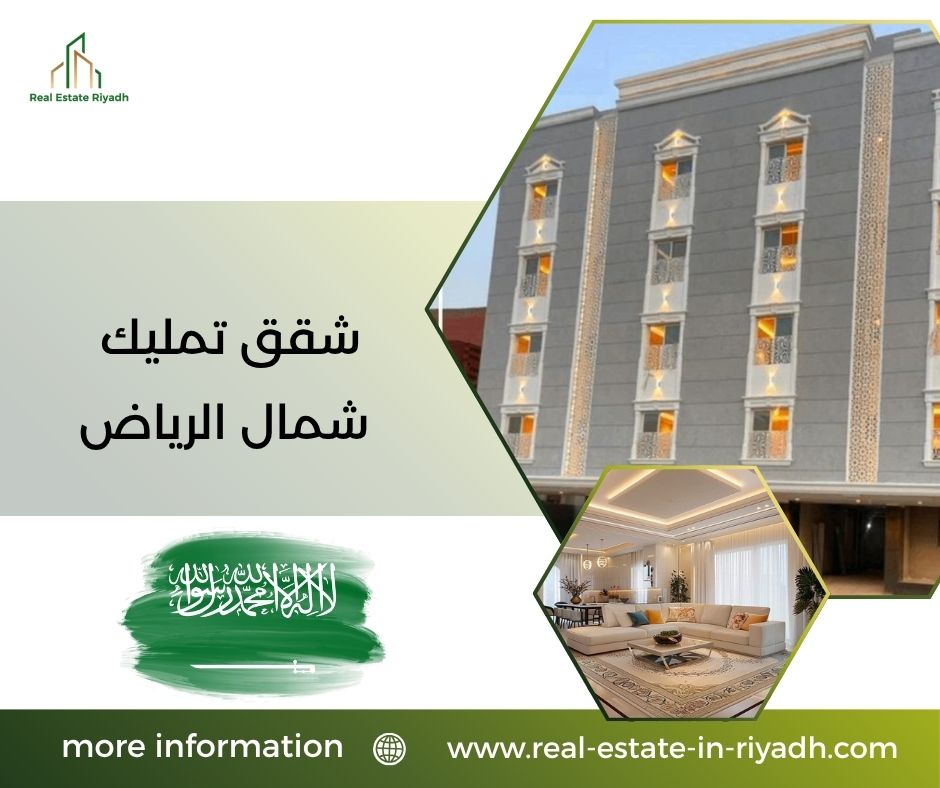 شقق تمليك شمال الرياض شقق تمليك شمال الرياض