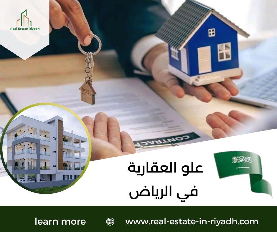 علو العقارية في الرياض علو العقارية في الرياض