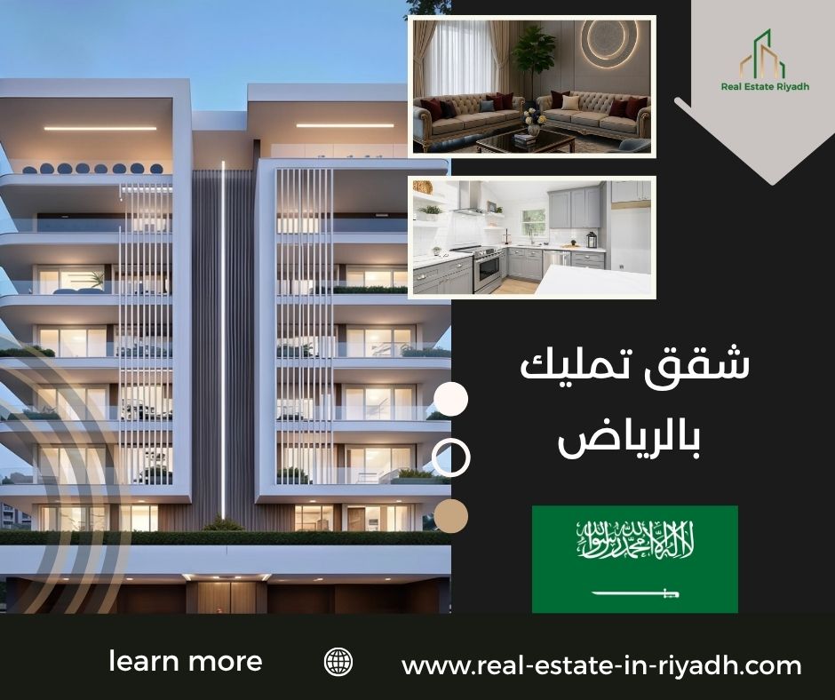 شقق تمليك بالرياض شقق تمليك بالرياض