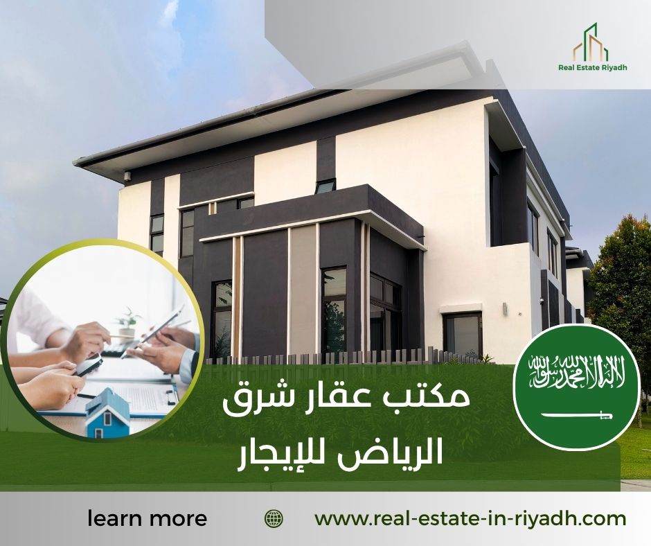 مكتب عقار شرق الرياض للإيجار