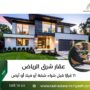 عقار شرق الرياض