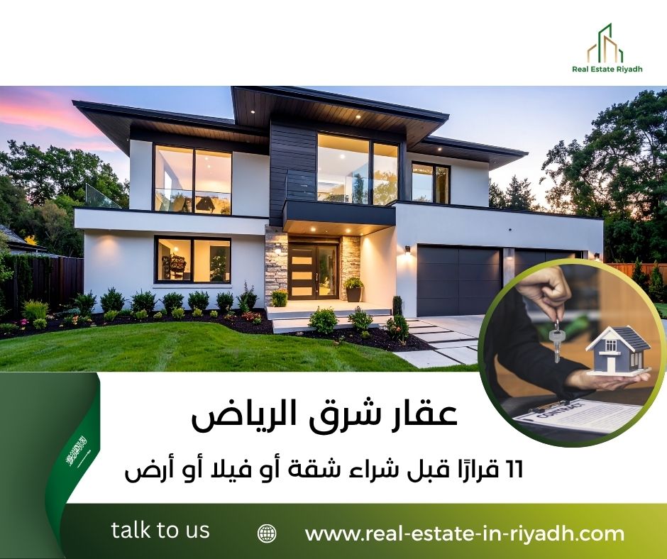 عقار شرق الرياض