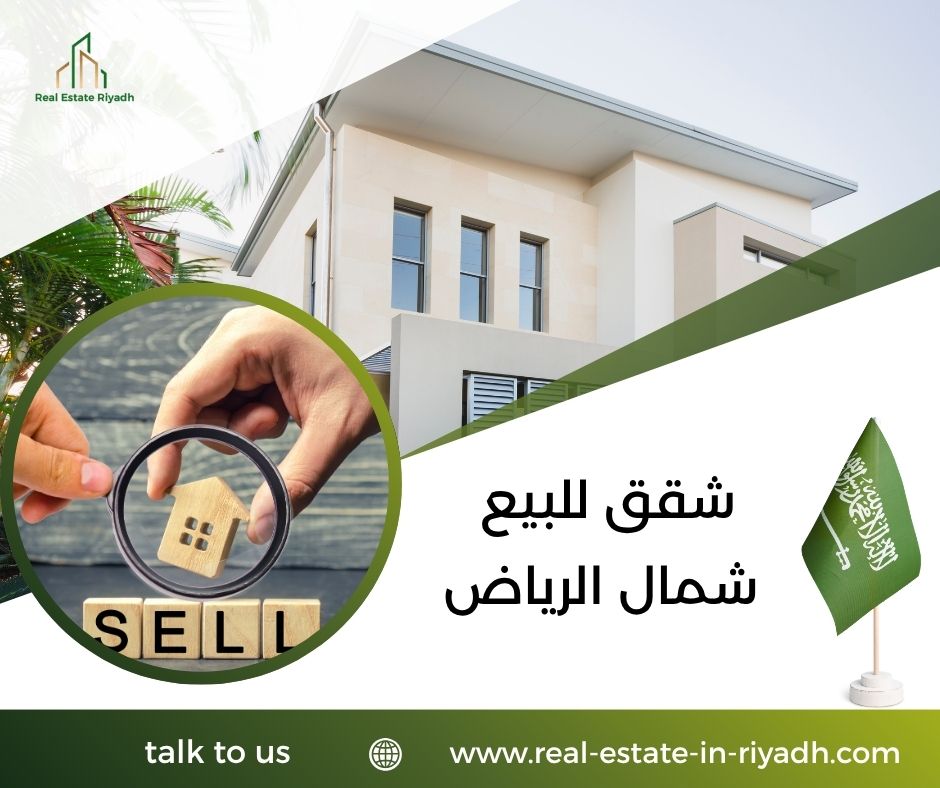 شقق للبيع شمال الرياض شقق للبيع شمال الرياض