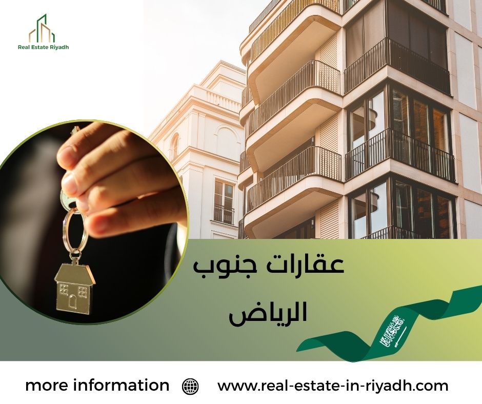 عقارات جنوب الرياض عقارات جنوب الرياض