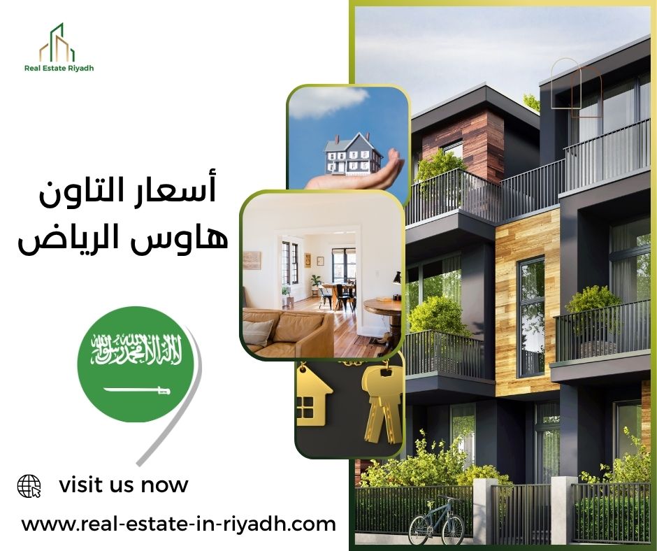 أسعار التاون هاوس الرياض