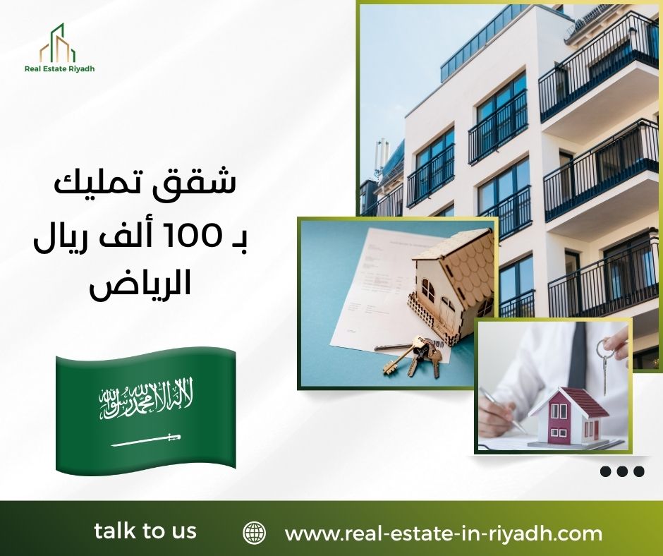 شقق تمليك ب 100 الف ريال الرياض