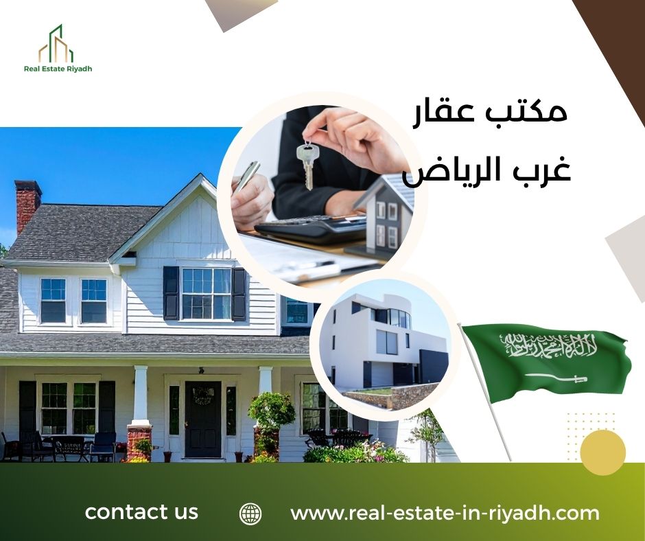 مكتب عقار غرب الرياض مكتب عقار غرب الرياض