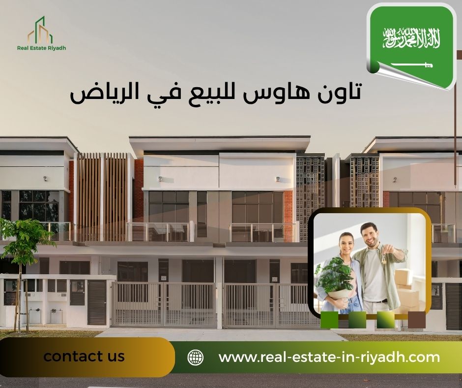 تاون هاوس للبيع في الرياض تاون هاوس للبيع في الرياض