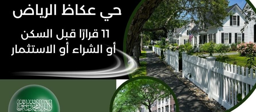 حي عكاظ الرياض