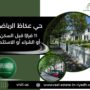 حي عكاظ الرياض