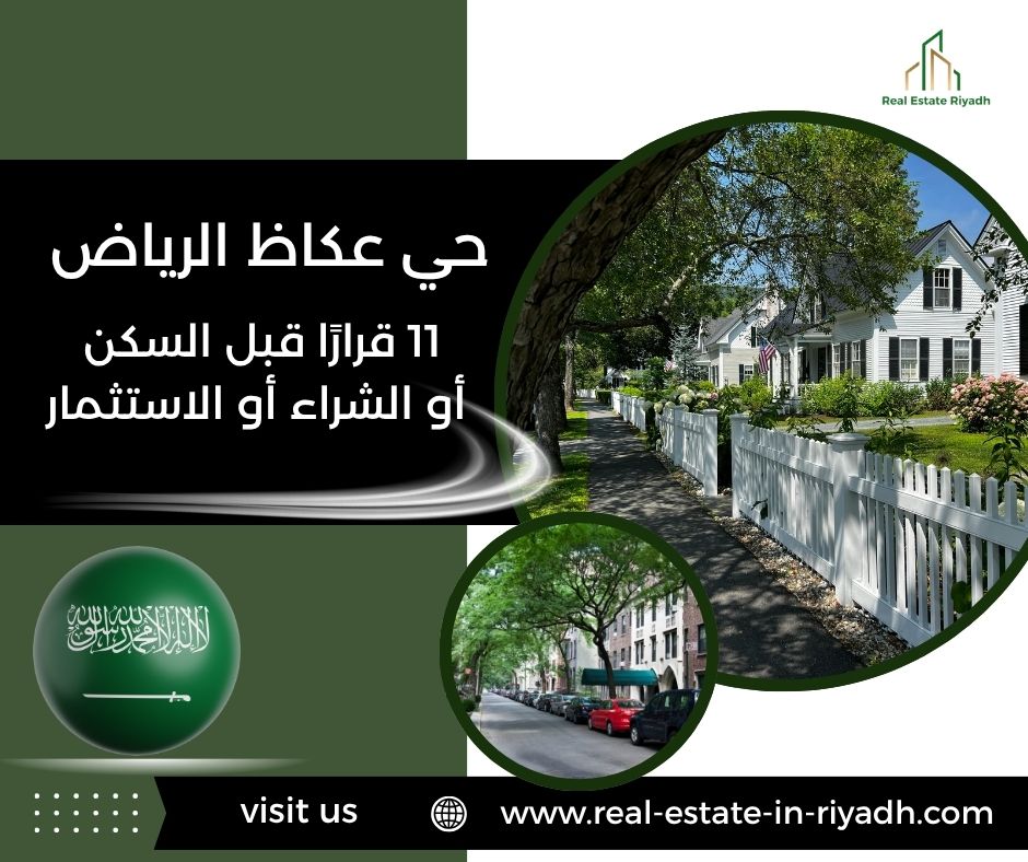 حي عكاظ الرياض