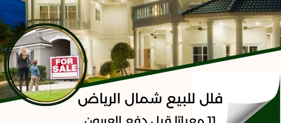 فلل للبيع شمال الرياض