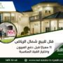 فلل للبيع شمال الرياض