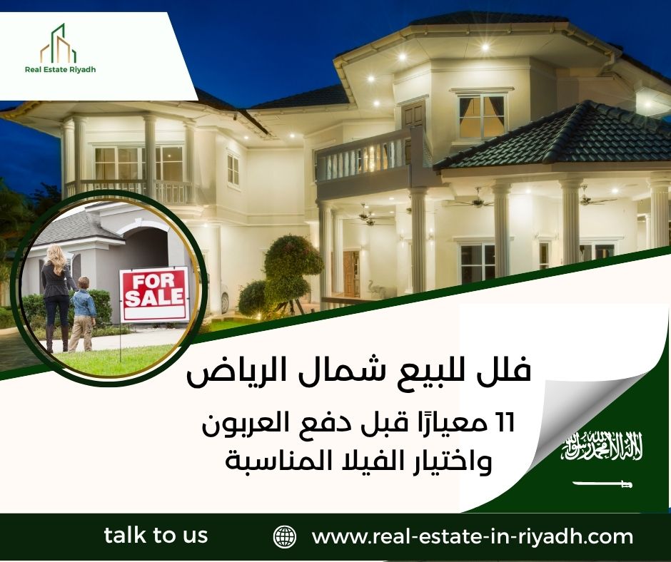 فلل للبيع شمال الرياض