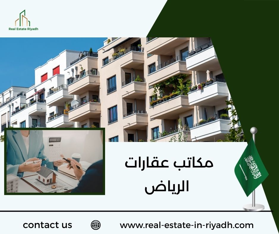 مكاتب عقارات الرياض