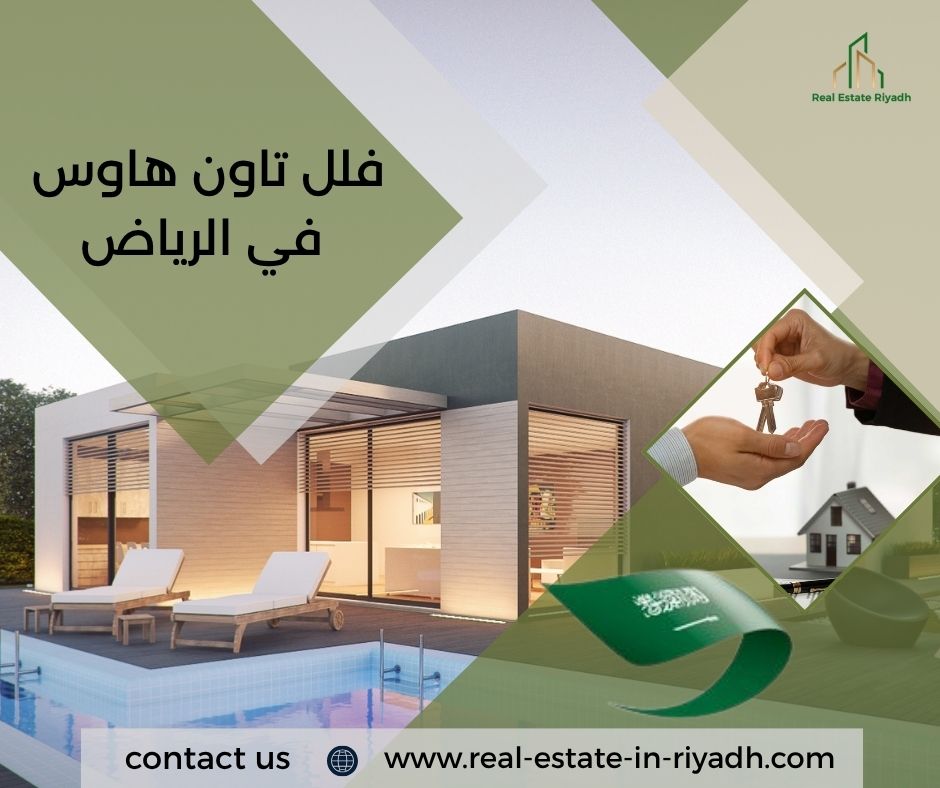 فلل تاون هاوس في الرياض