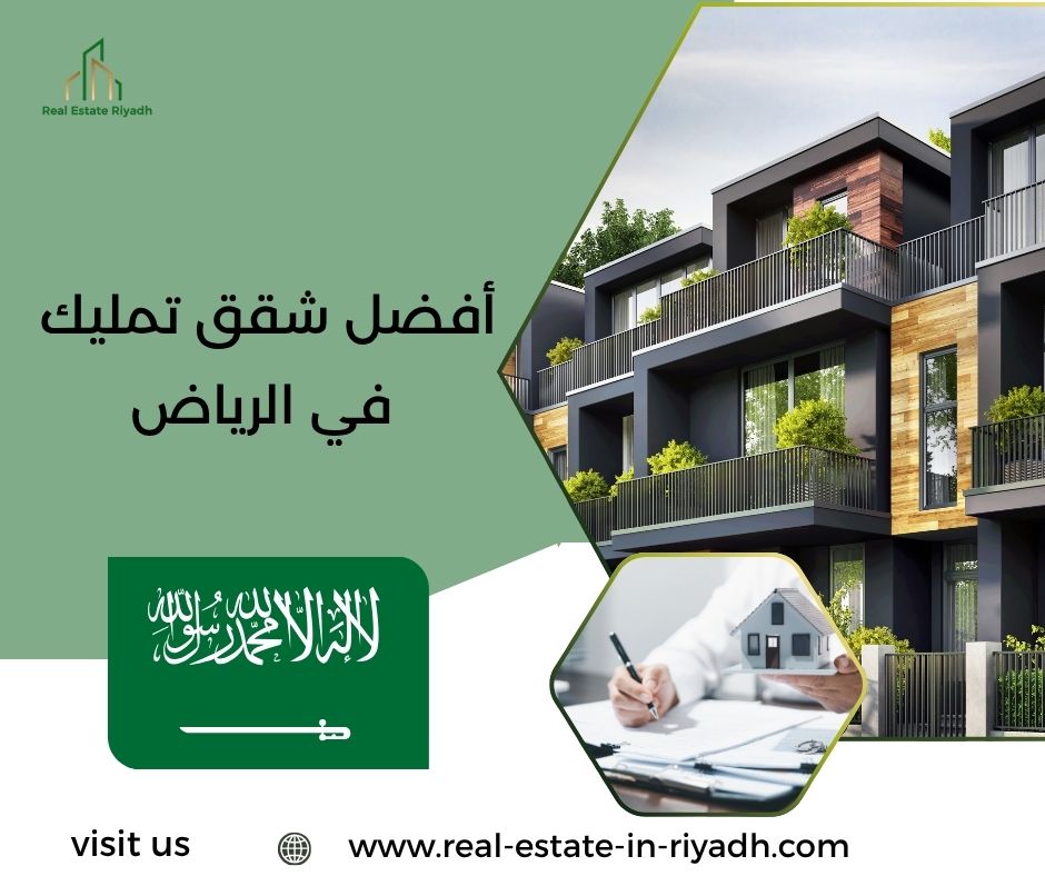 أفضل شقق تمليك في الرياض أفضل شقق تمليك في الرياض