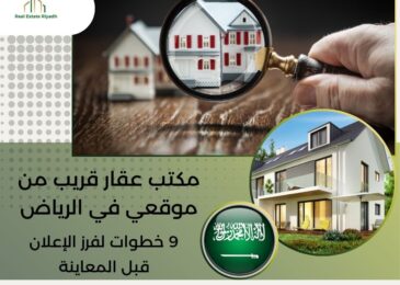 مكتب عقار قريب من موقعي في الرياض