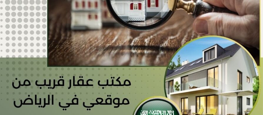 مكتب عقار قريب من موقعي في الرياض