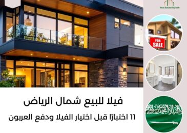 فيلا للبيع شمال الرياض