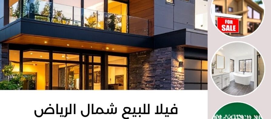 فيلا للبيع شمال الرياض