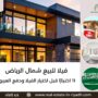 فيلا للبيع شمال الرياض