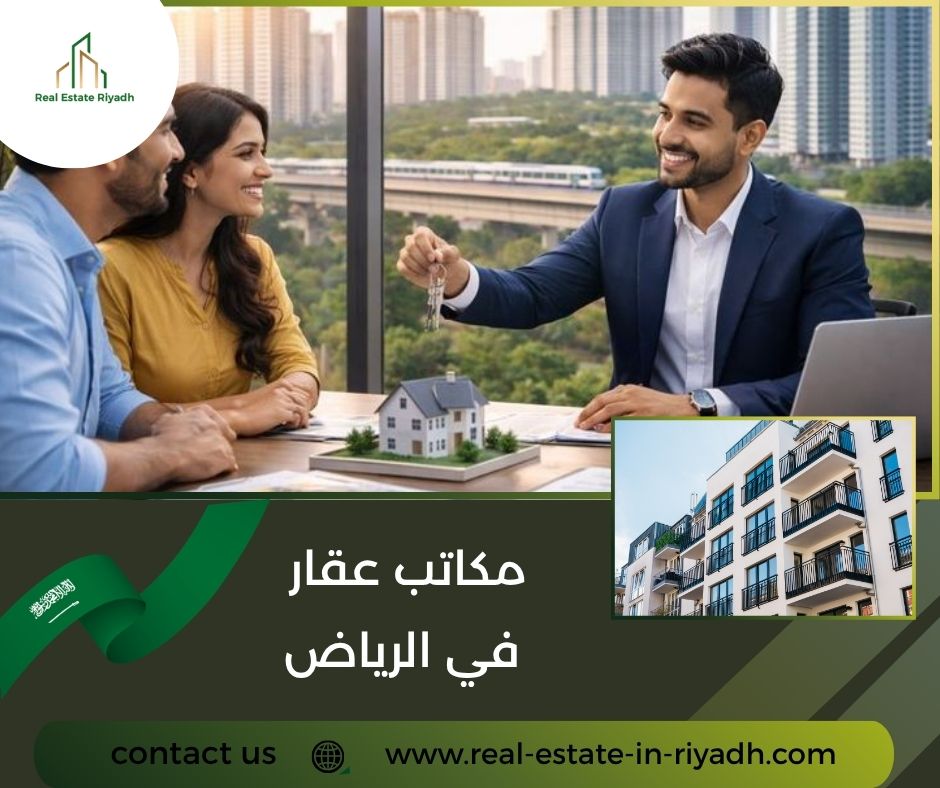 مكاتب عقار في الرياض مكاتب عقار في الرياض