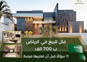 فلل للبيع في الرياض ب 700 الف
