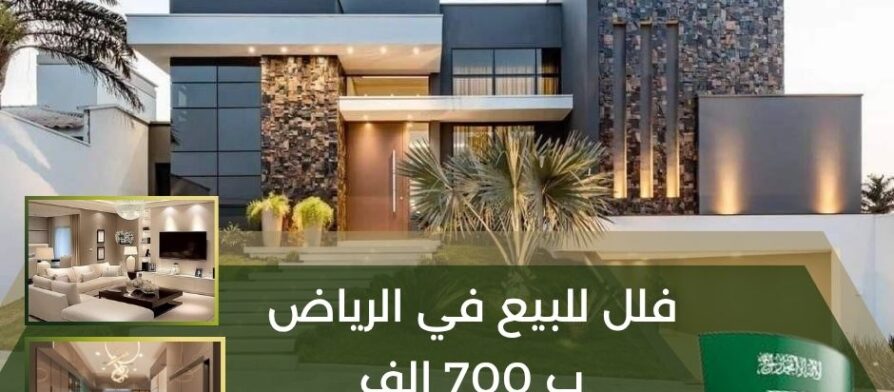 فلل للبيع في الرياض ب 700 الف